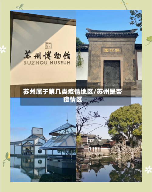 苏州属于第几类疫情地区/苏州是否疫情区-第2张图片