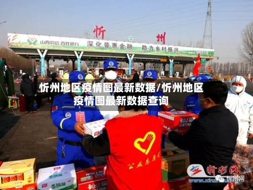 忻州地区疫情图最新数据/忻州地区疫情图最新数据查询-第2张图片
