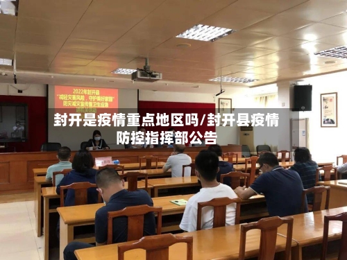 封开是疫情重点地区吗/封开县疫情防控指挥部公告-第1张图片
