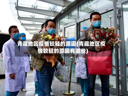青藏地区疫情较轻的原因(青藏地区疫情较轻的原因有哪些)-第1张图片