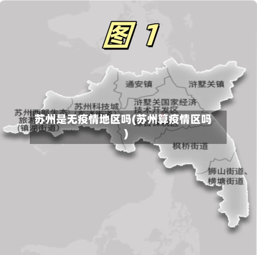 苏州是无疫情地区吗(苏州算疫情区吗)-第3张图片