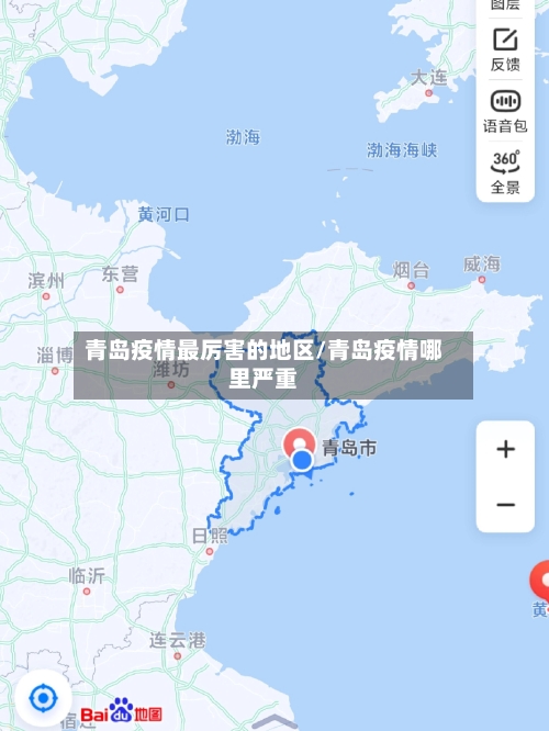 青岛疫情最厉害的地区/青岛疫情哪里严重-第1张图片