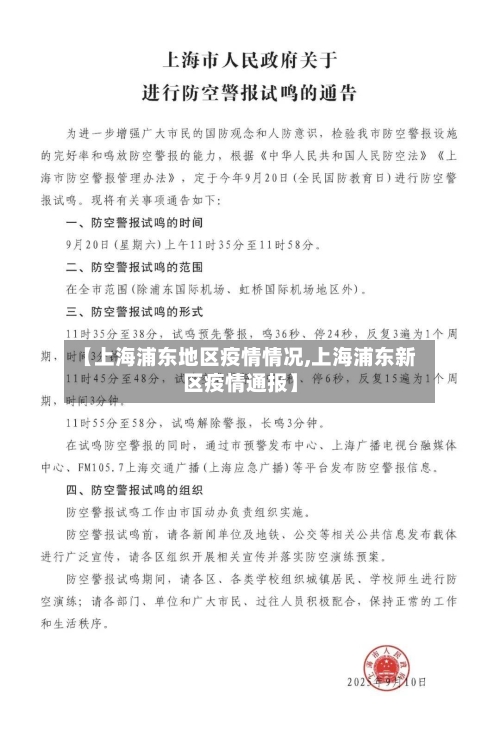 【上海浦东地区疫情情况,上海浦东新区疫情通报】-第2张图片