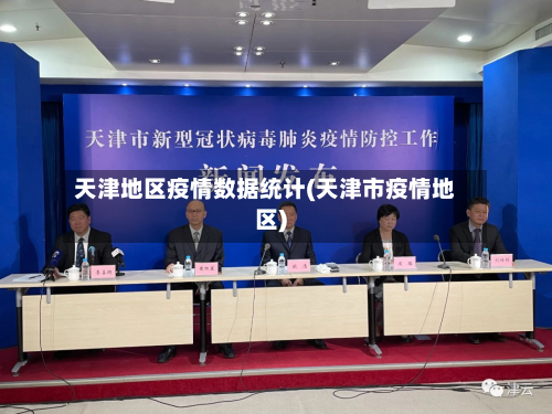 天津地区疫情数据统计(天津市疫情地区)-第3张图片