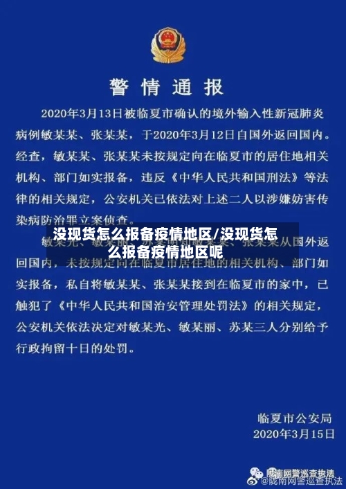 没现货怎么报备疫情地区/没现货怎么报备疫情地区呢-第2张图片