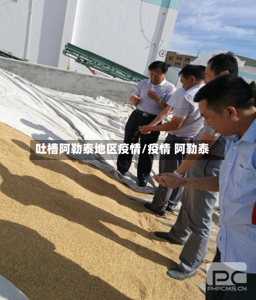 吐槽阿勒泰地区疫情/疫情 阿勒泰-第1张图片