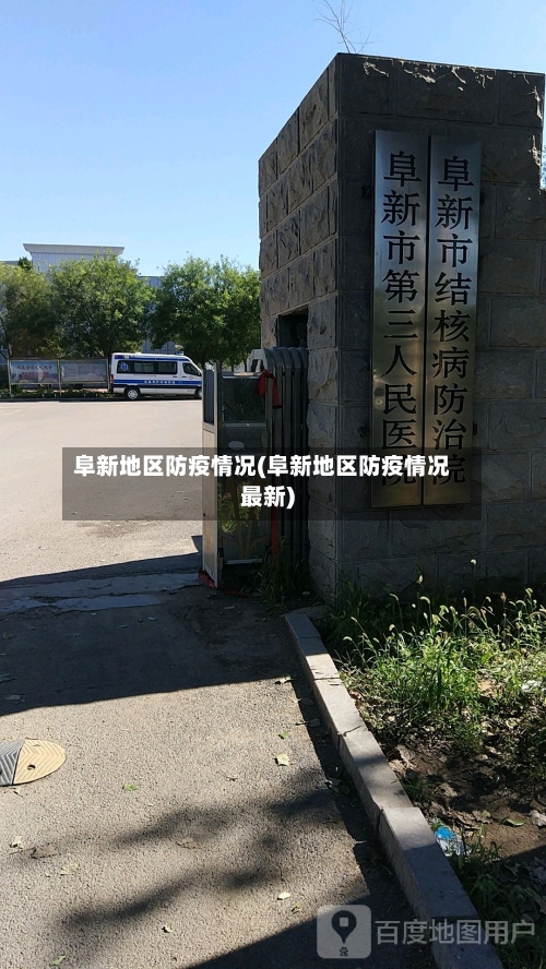 阜新地区防疫情况(阜新地区防疫情况最新)-第1张图片