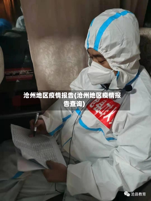 沧州地区疫情报告(沧州地区疫情报告查询)-第2张图片