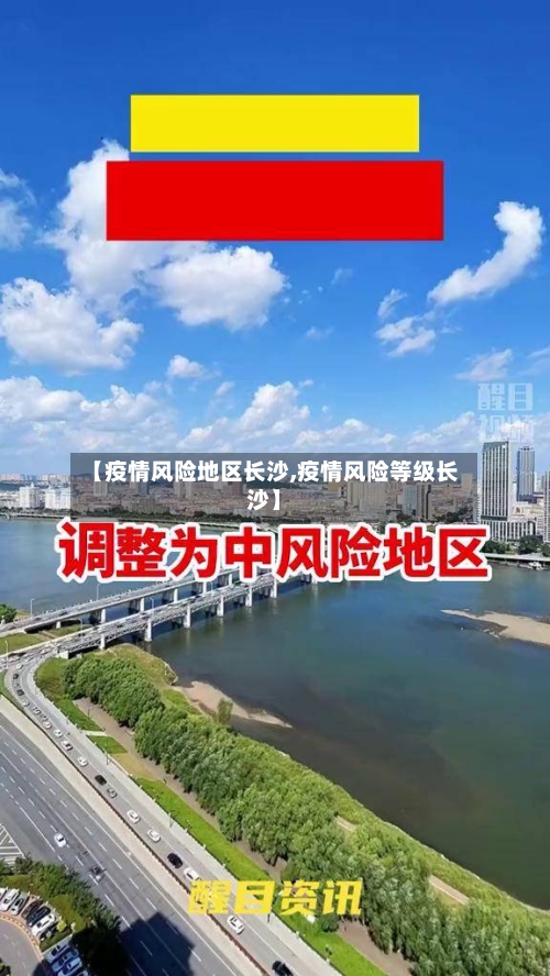 【疫情风险地区长沙,疫情风险等级长沙】-第1张图片