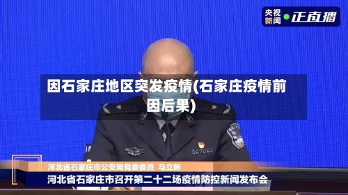 因石家庄地区突发疫情(石家庄疫情前因后果)-第2张图片