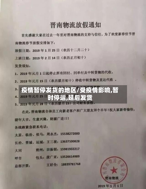疫情暂停发货的地区/受疫情影响,暂时停运,延后发货-第1张图片
