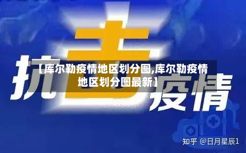【库尔勒疫情地区划分图,库尔勒疫情地区划分图最新】-第3张图片