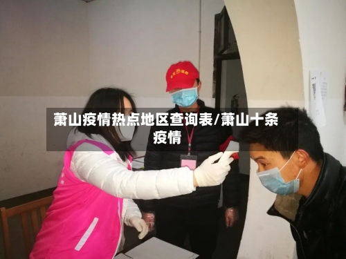 萧山疫情热点地区查询表/萧山十条 疫情-第1张图片