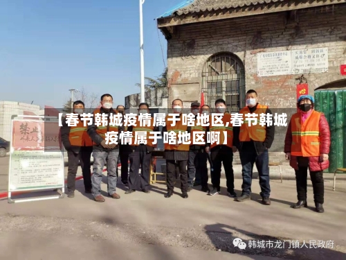 【春节韩城疫情属于啥地区,春节韩城疫情属于啥地区啊】-第1张图片