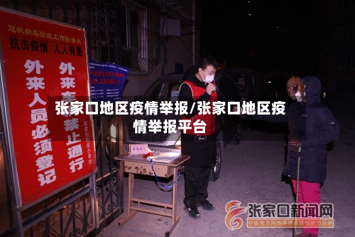 张家口地区疫情举报/张家口地区疫情举报平台-第2张图片