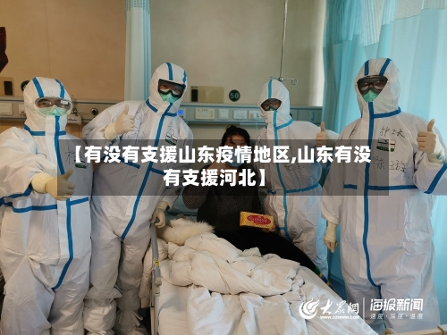【有没有支援山东疫情地区,山东有没有支援河北】-第1张图片