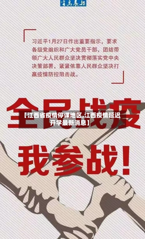 【江西省疫情停课地区,江西疫情延迟开学最新消息】-第2张图片