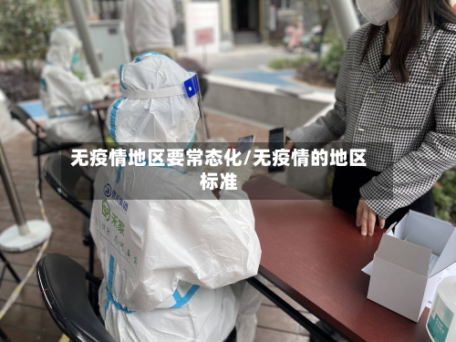 无疫情地区要常态化/无疫情的地区标准-第1张图片