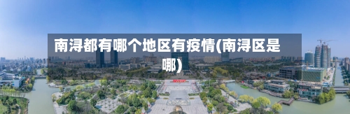 南浔都有哪个地区有疫情(南浔区是哪)-第1张图片