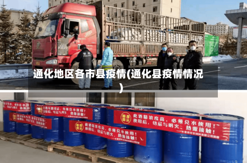 通化地区各市县疫情(通化县疫情情况)-第2张图片