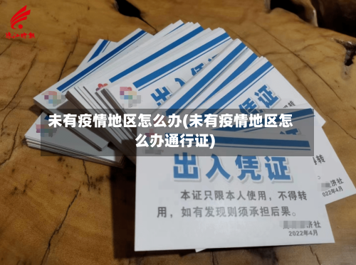 未有疫情地区怎么办(未有疫情地区怎么办通行证)-第1张图片