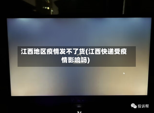 江西地区疫情发不了货(江西快递受疫情影响吗)-第1张图片