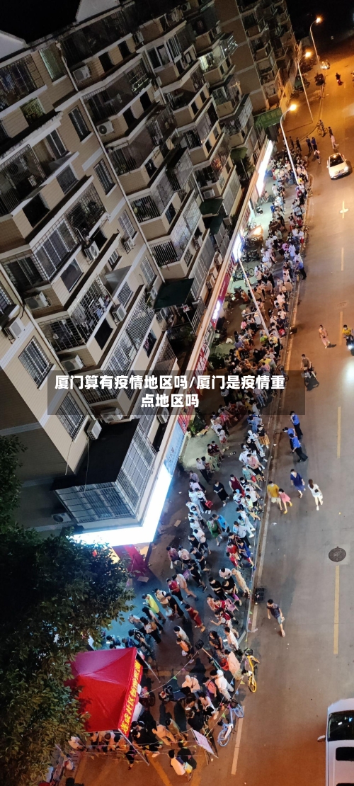 厦门算有疫情地区吗/厦门是疫情重点地区吗-第2张图片