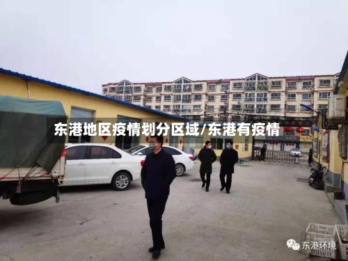 东港地区疫情划分区域/东港有疫情-第1张图片