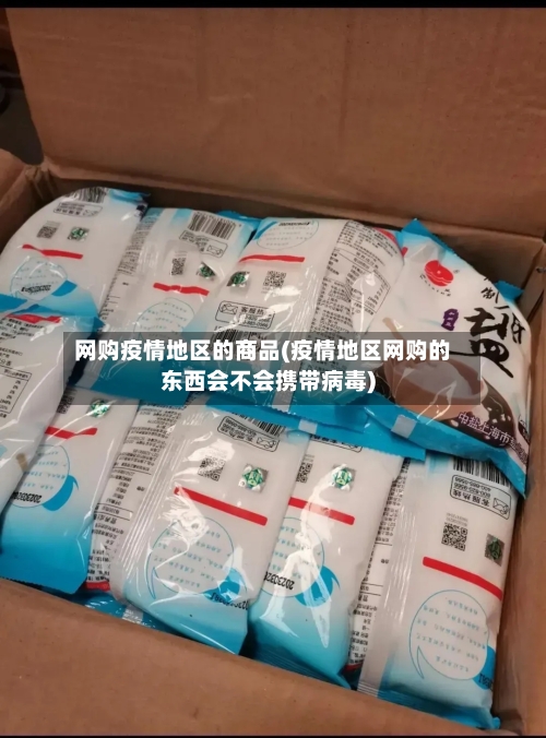 网购疫情地区的商品(疫情地区网购的东西会不会携带病毒)-第3张图片