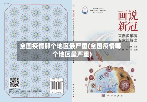 全国疫情那个地区最严重(全国疫情哪个地区最严重)-第2张图片