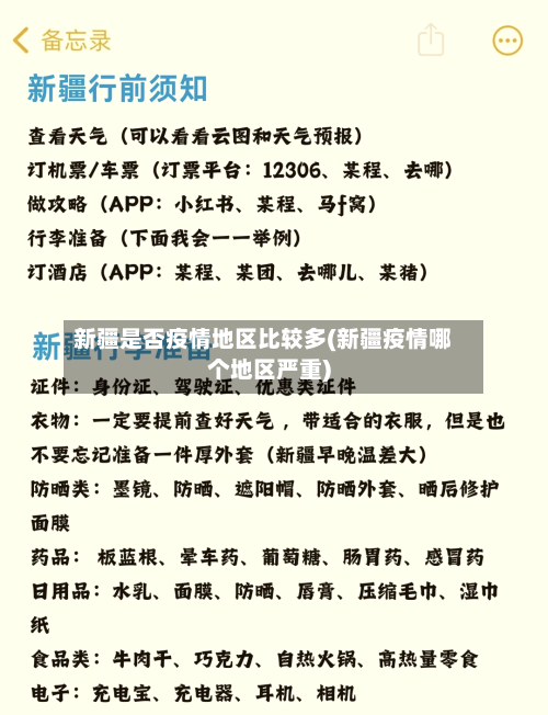 新疆是否疫情地区比较多(新疆疫情哪个地区严重)-第2张图片