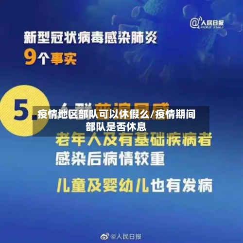 疫情地区部队可以休假么/疫情期间部队是否休息-第1张图片