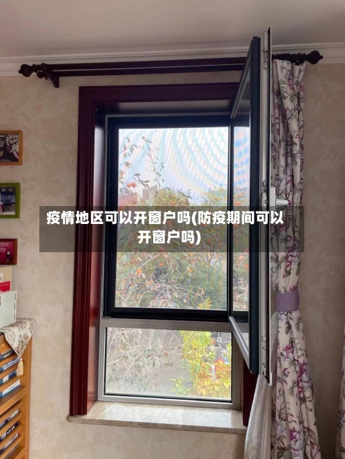 疫情地区可以开窗户吗(防疫期间可以开窗户吗)-第1张图片