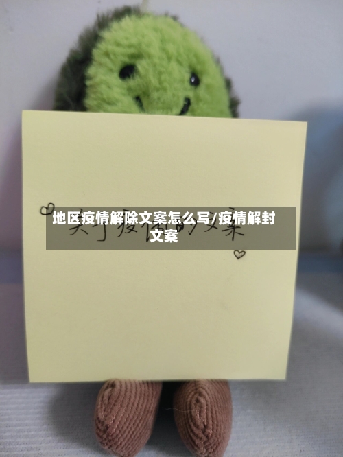 地区疫情解除文案怎么写/疫情解封文案-第2张图片