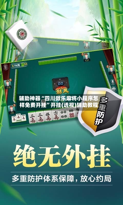 辅助神器“四川微乐麻将小程序怎样免费开挂”开挂(透视)辅助教程-第3张图片