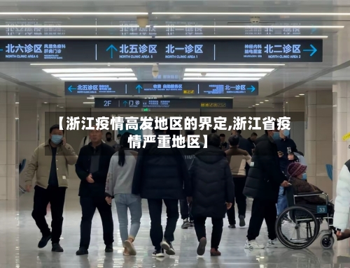 【浙江疫情高发地区的界定,浙江省疫情严重地区】-第2张图片