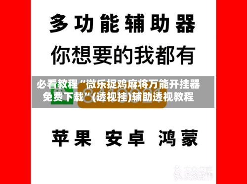 必看教程“微乐捉鸡麻将万能开挂器免费下载”(透视挂)辅助透视教程-第1张图片