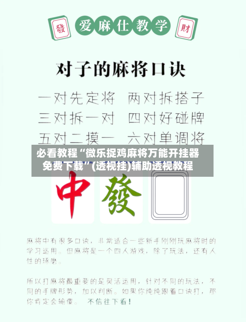 必看教程“微乐捉鸡麻将万能开挂器免费下载”(透视挂)辅助透视教程-第2张图片