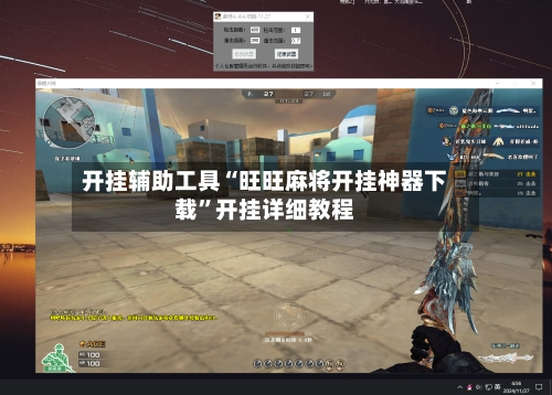 开挂辅助工具“旺旺麻将开挂神器下载”开挂详细教程-第1张图片