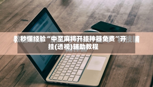 秒懂经验“中至麻将开挂神器免费”开挂(透视)辅助教程-第1张图片