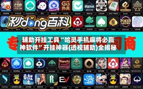 辅助开挂工具“哈灵手机麻将必赢神软件”开挂神器{透视辅助}全揭秘-第1张图片