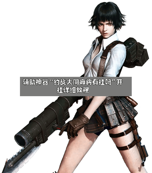 辅助神器“约战大同麻将有挂吗	”开挂详细教程-第1张图片