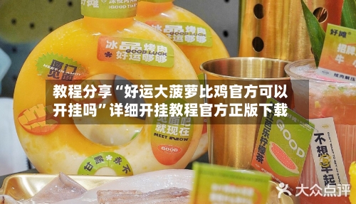 教程分享“好运大菠萝比鸡官方可以开挂吗”详细开挂教程官方正版下载-第1张图片