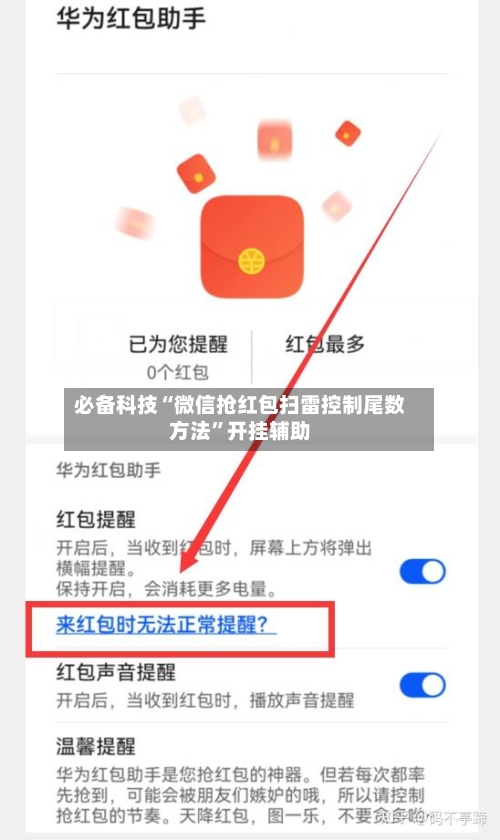 必备科技“微信抢红包扫雷控制尾数方法”开挂辅助-第1张图片
