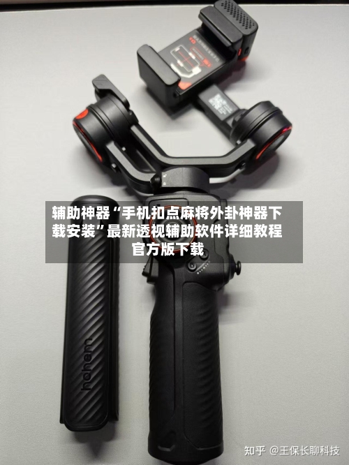 辅助神器“手机扣点麻将外卦神器下载安装	”最新透视辅助软件详细教程官方版下载-第1张图片