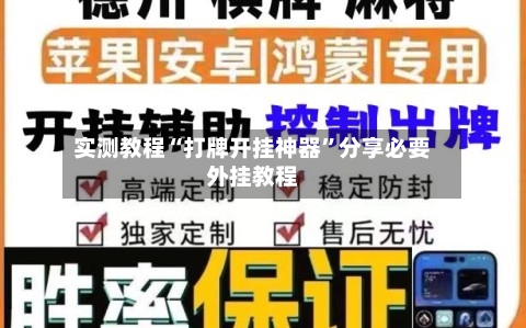 实测教程“打牌开挂神器	”分享必要外挂教程-第3张图片