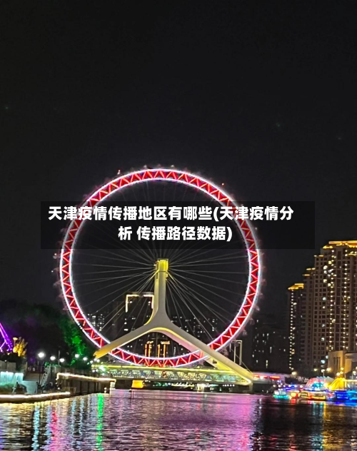 天津疫情传播地区有哪些(天津疫情分析 传播路径数据)-第3张图片
