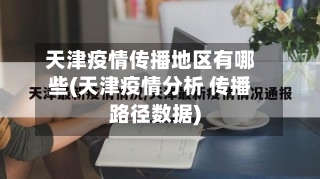 天津疫情传播地区有哪些(天津疫情分析 传播路径数据)-第2张图片