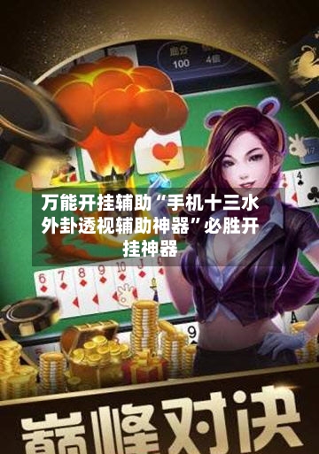 万能开挂辅助“手机十三水外卦透视辅助神器”必胜开挂神器-第3张图片