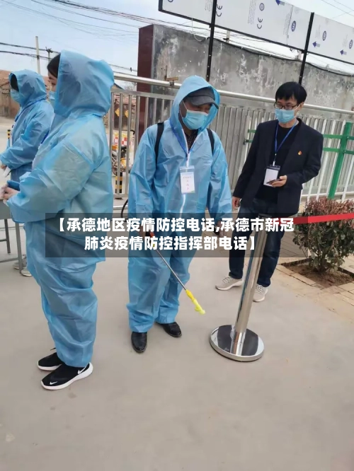 【承德地区疫情防控电话,承德市新冠肺炎疫情防控指挥部电话】-第3张图片